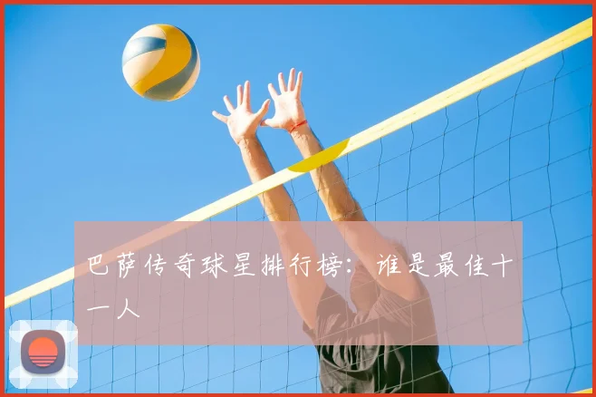巴萨传奇球星排行榜：谁是最佳十一人