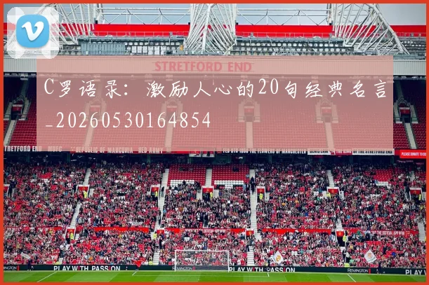 C罗语录：激励人心的20句经典名言_20260530164854