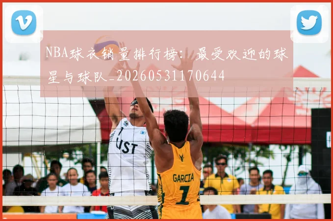 NBA球衣销量排行榜:最受欢迎的球星与球队_20260531170644