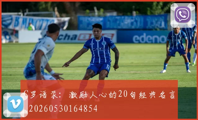 C罗语录:激励人心的20句经典名言_20260530164854