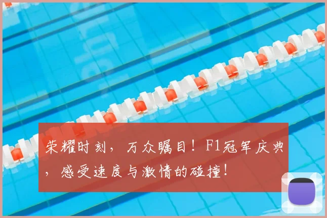 荣耀时刻，万众瞩目！F1冠军庆典，感受速度与激情的碰撞！