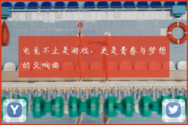 电竞不止是游戏，更是青春与梦想的交响曲