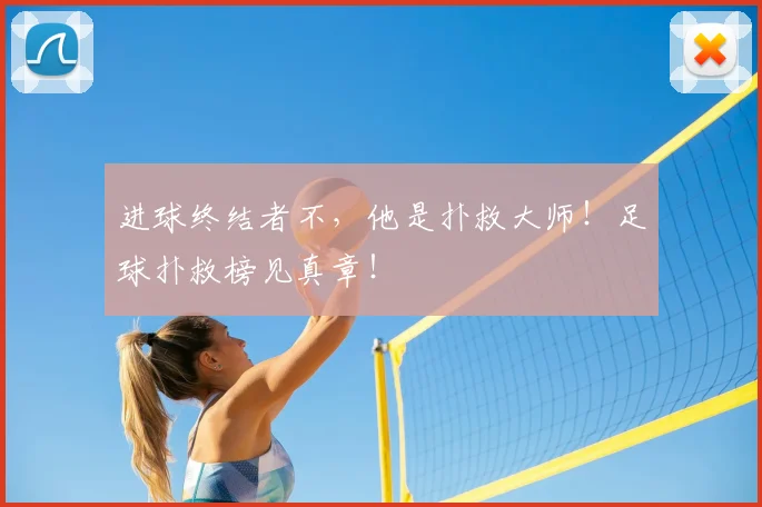 进球终结者不,他是扑救大师!足球扑救榜见真章!