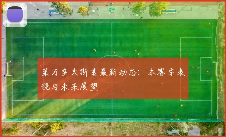 莱万多夫斯基最新动态：本赛季表现与未来展望