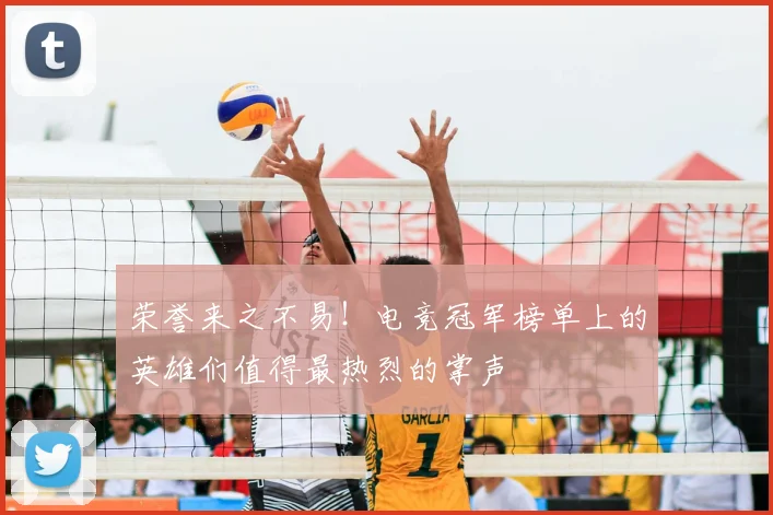 荣誉来之不易!电竞冠军榜单上的英雄们值得最热烈的掌声