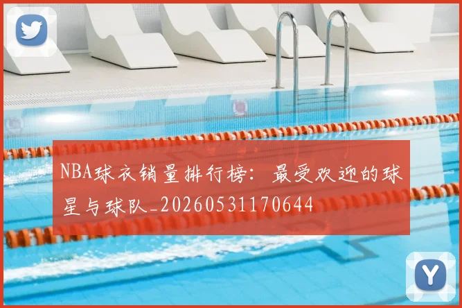 NBA球衣销量排行榜：最受欢迎的球星与球队_20260531170644