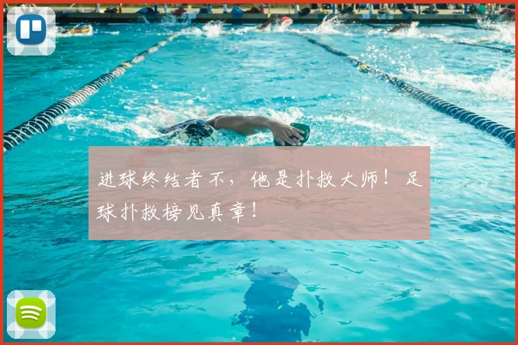 进球终结者不，他是扑救大师！足球扑救榜见真章！